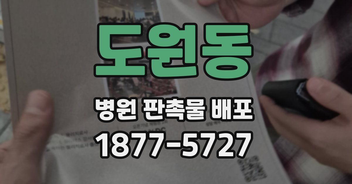 도원동 병원 판촉물 배포