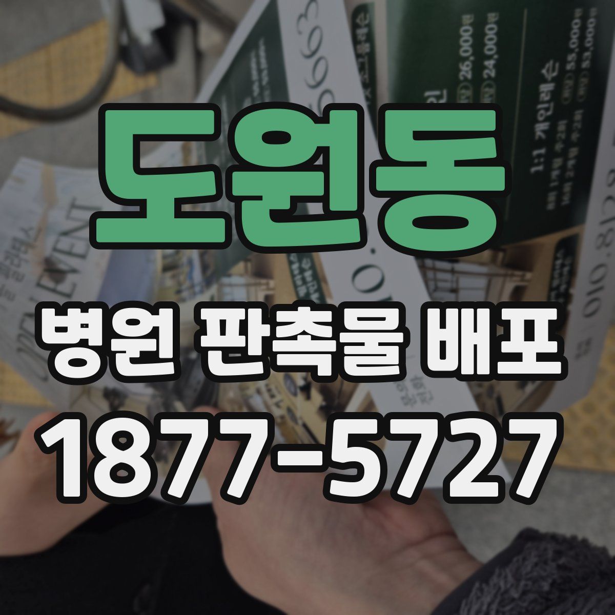 도원동 병원 판촉물 배포