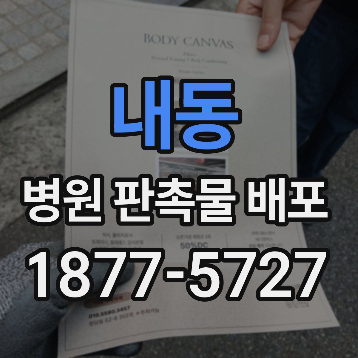 내동 병원 판촉물 배포