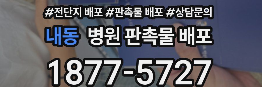 내동 병원 판촉물 배포