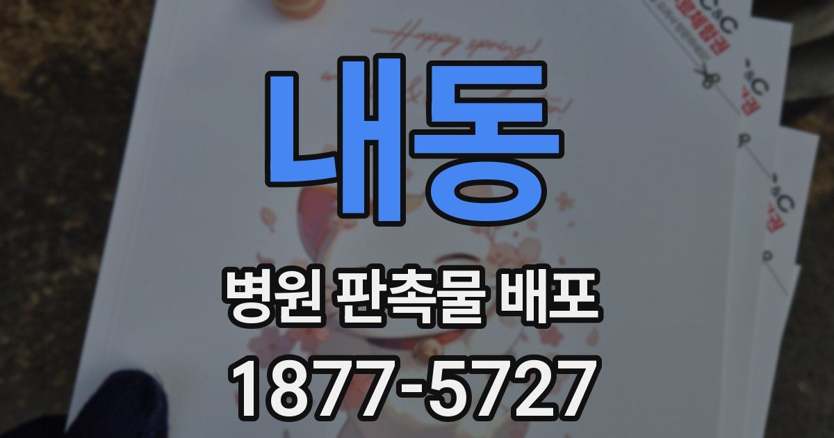 내동 병원 판촉물 배포