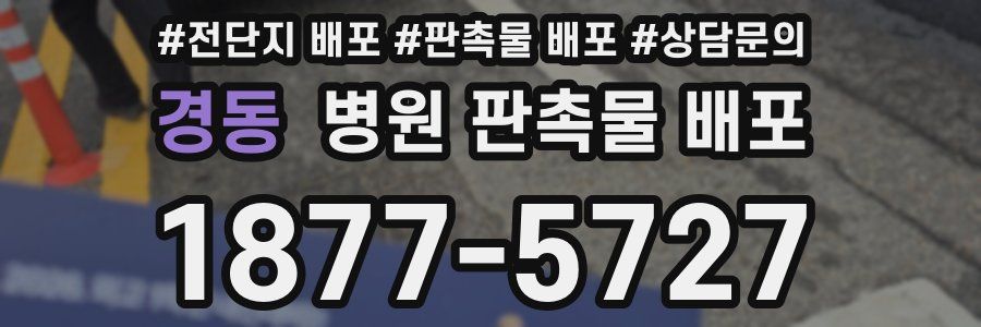 경동 병원 판촉물 배포