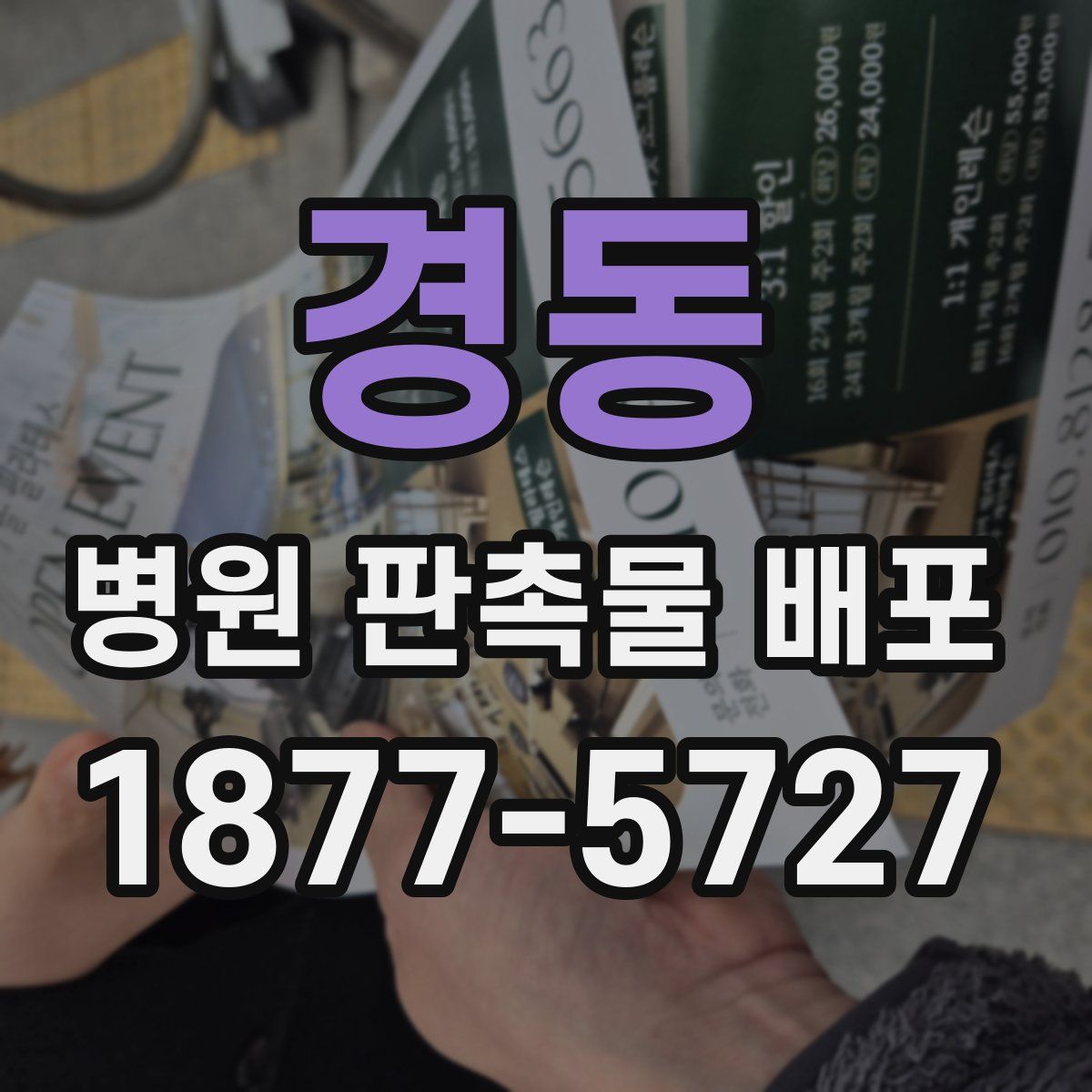 경동 병원 판촉물 배포