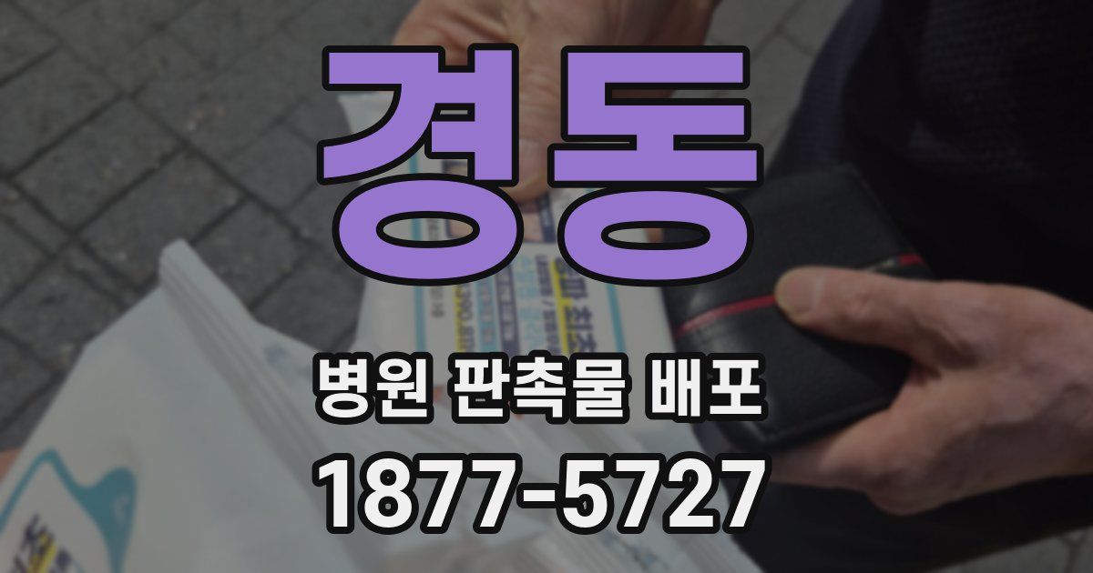 경동 병원 판촉물 배포