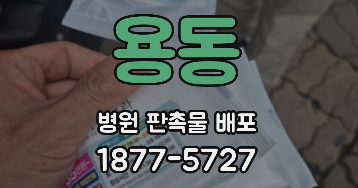 용동 병원 판촉물 배포