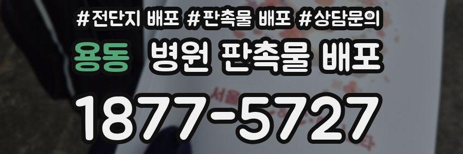 용동 병원 판촉물 배포