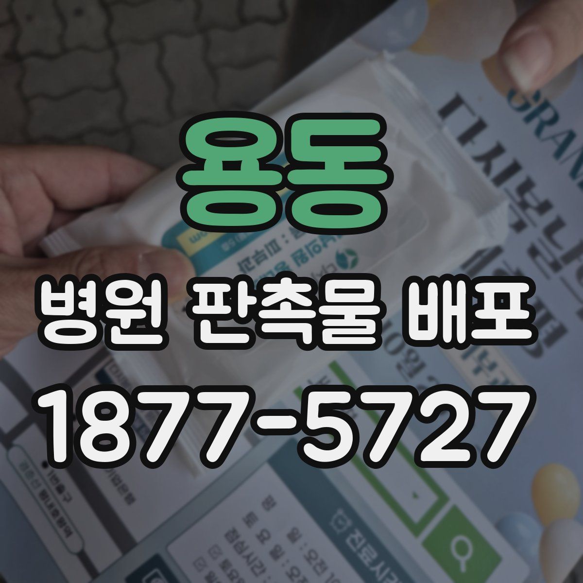 용동 병원 판촉물 배포