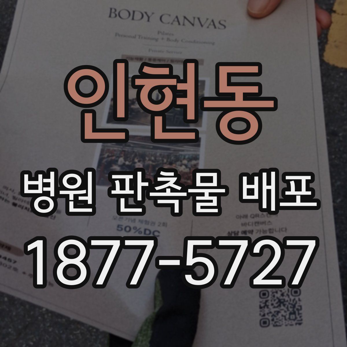 인현동 병원 판촉물 배포