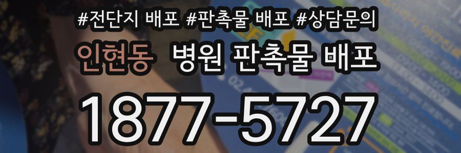 인현동 병원 판촉물 배포