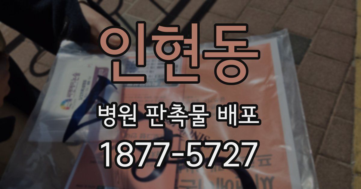인현동 병원 판촉물 배포