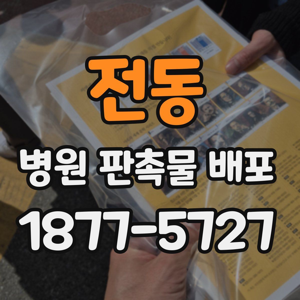 전동 병원 판촉물 배포