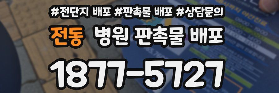 전동 병원 판촉물 배포