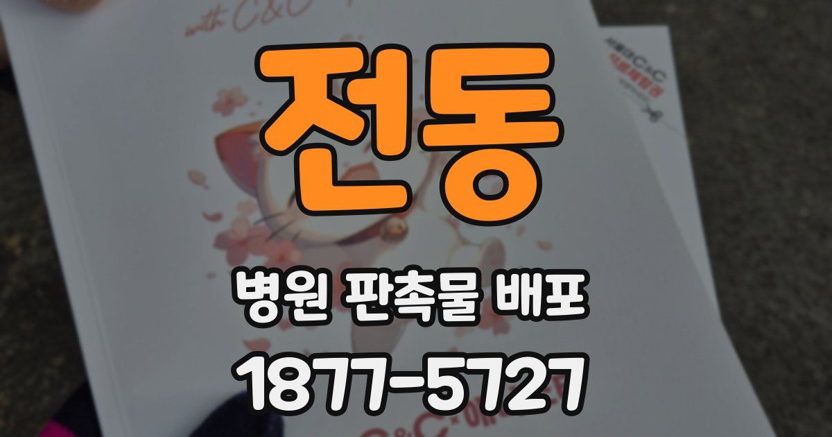 전동 병원 판촉물 배포