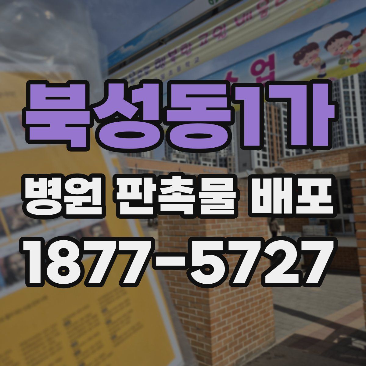 북성동1가 병원 판촉물 배포