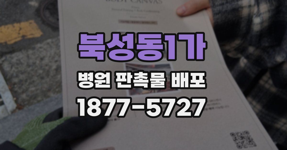북성동1가 병원 판촉물 배포
