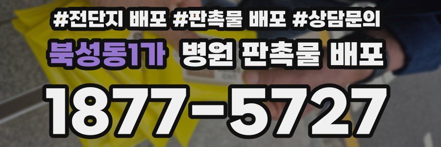 북성동1가 병원 판촉물 배포