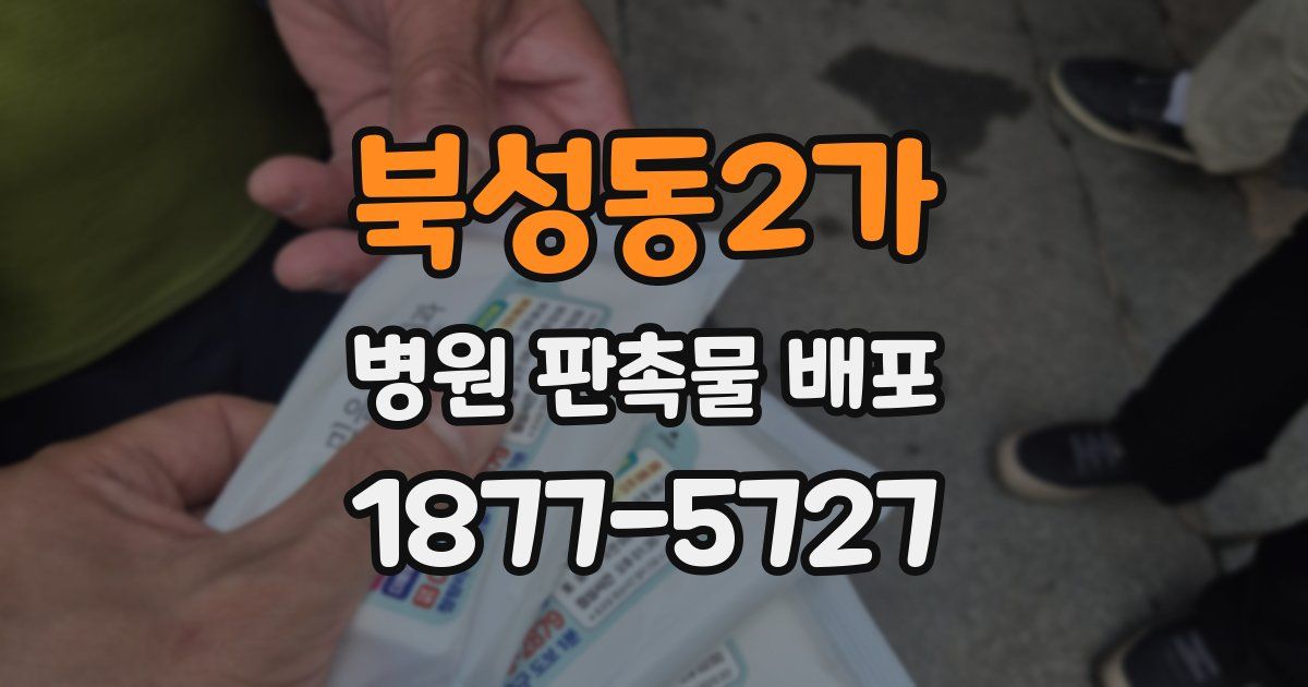 북성동2가 병원 판촉물 배포