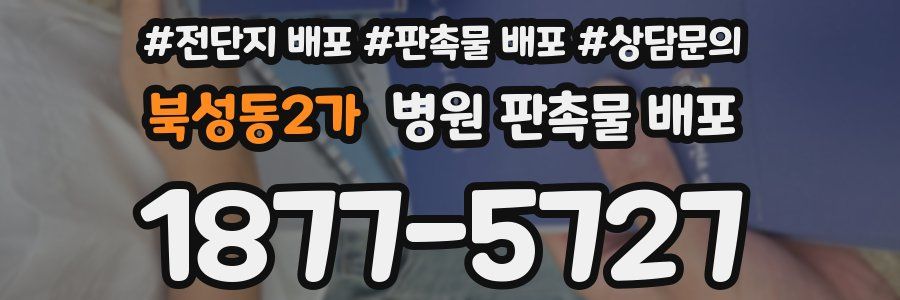 북성동2가 병원 판촉물 배포