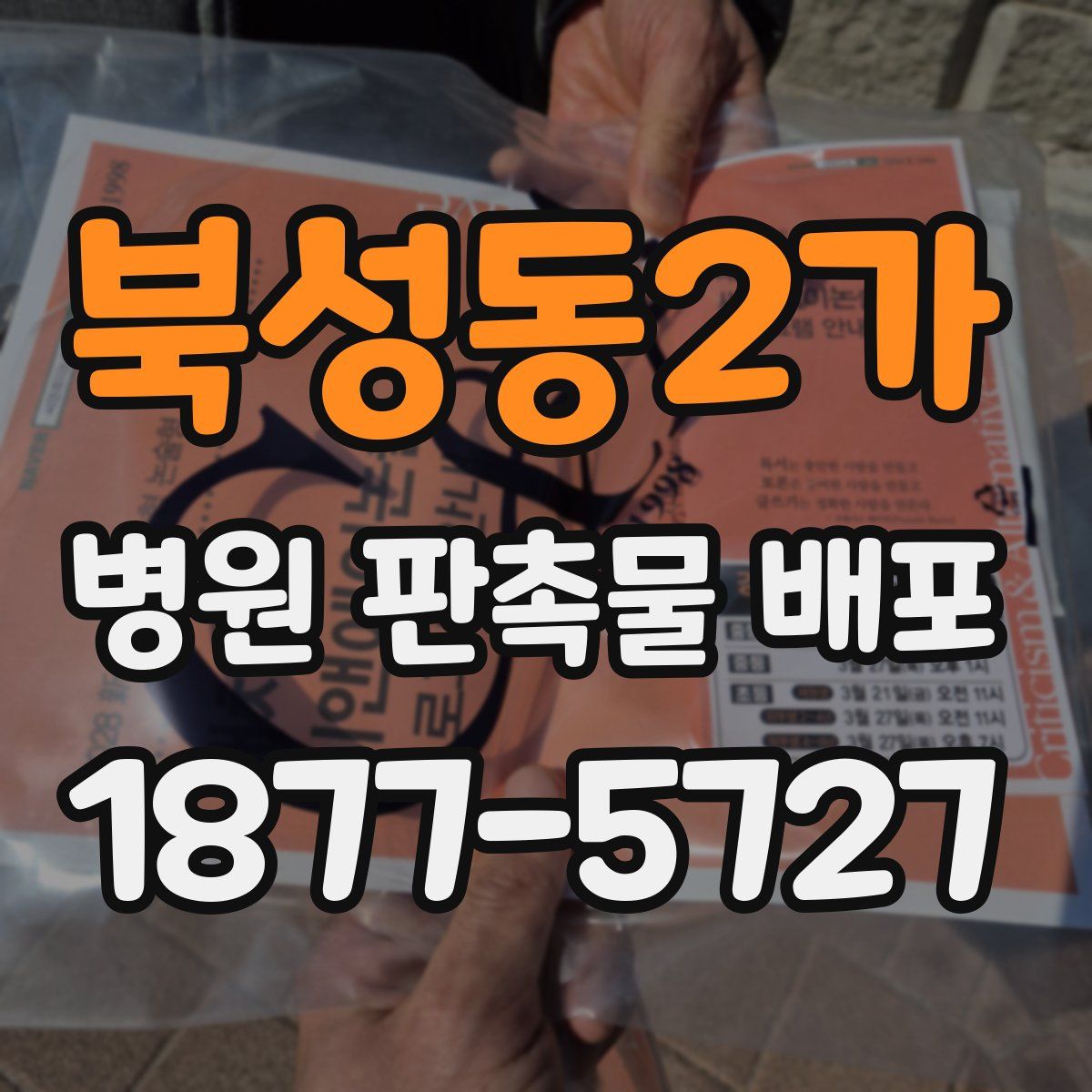 북성동2가 병원 판촉물 배포