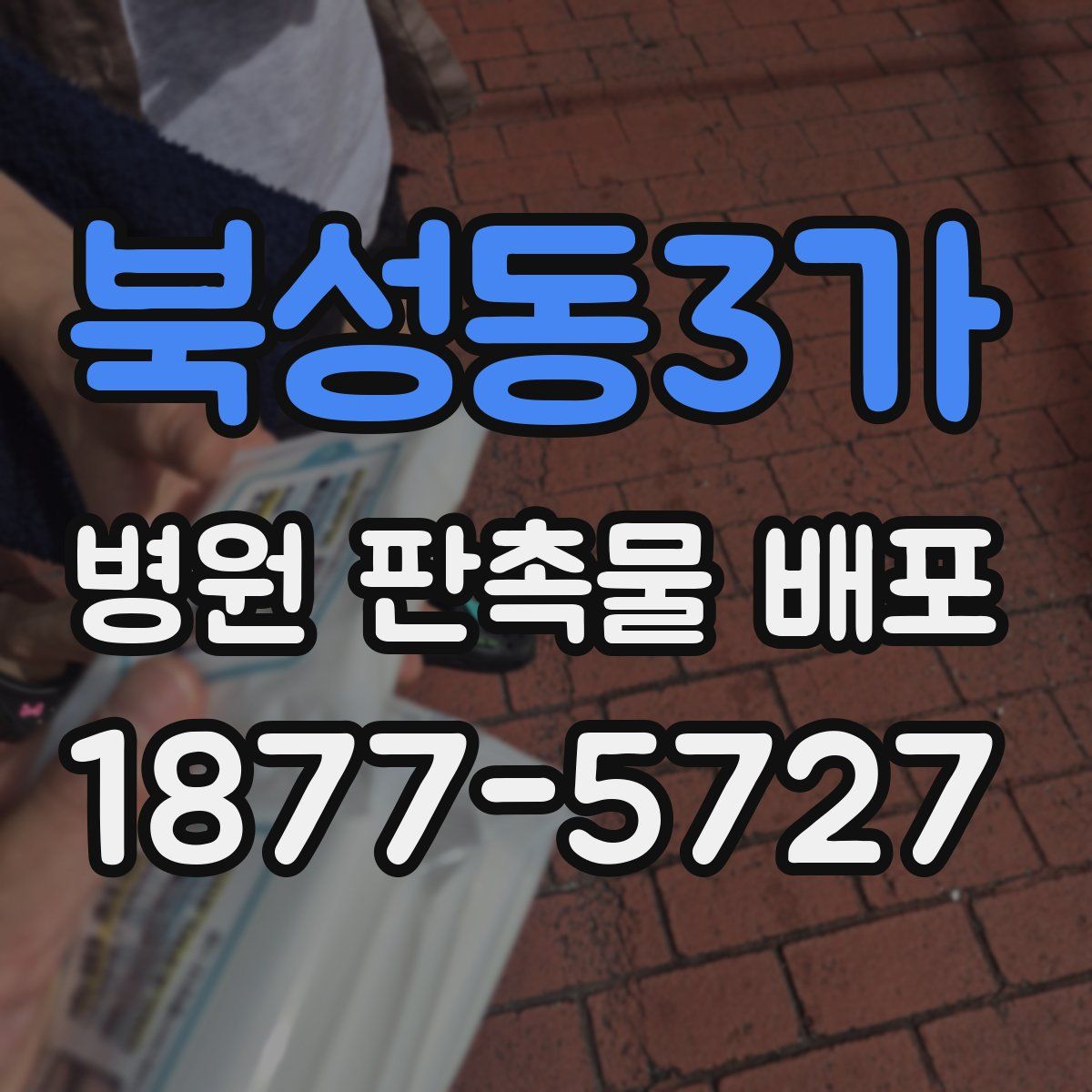 북성동3가 병원 판촉물 배포