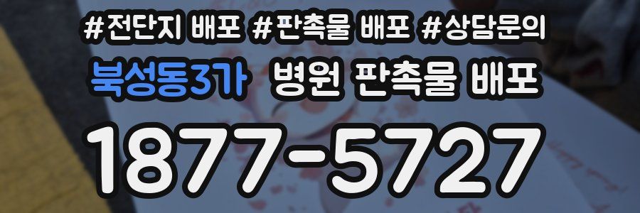 북성동3가 병원 판촉물 배포