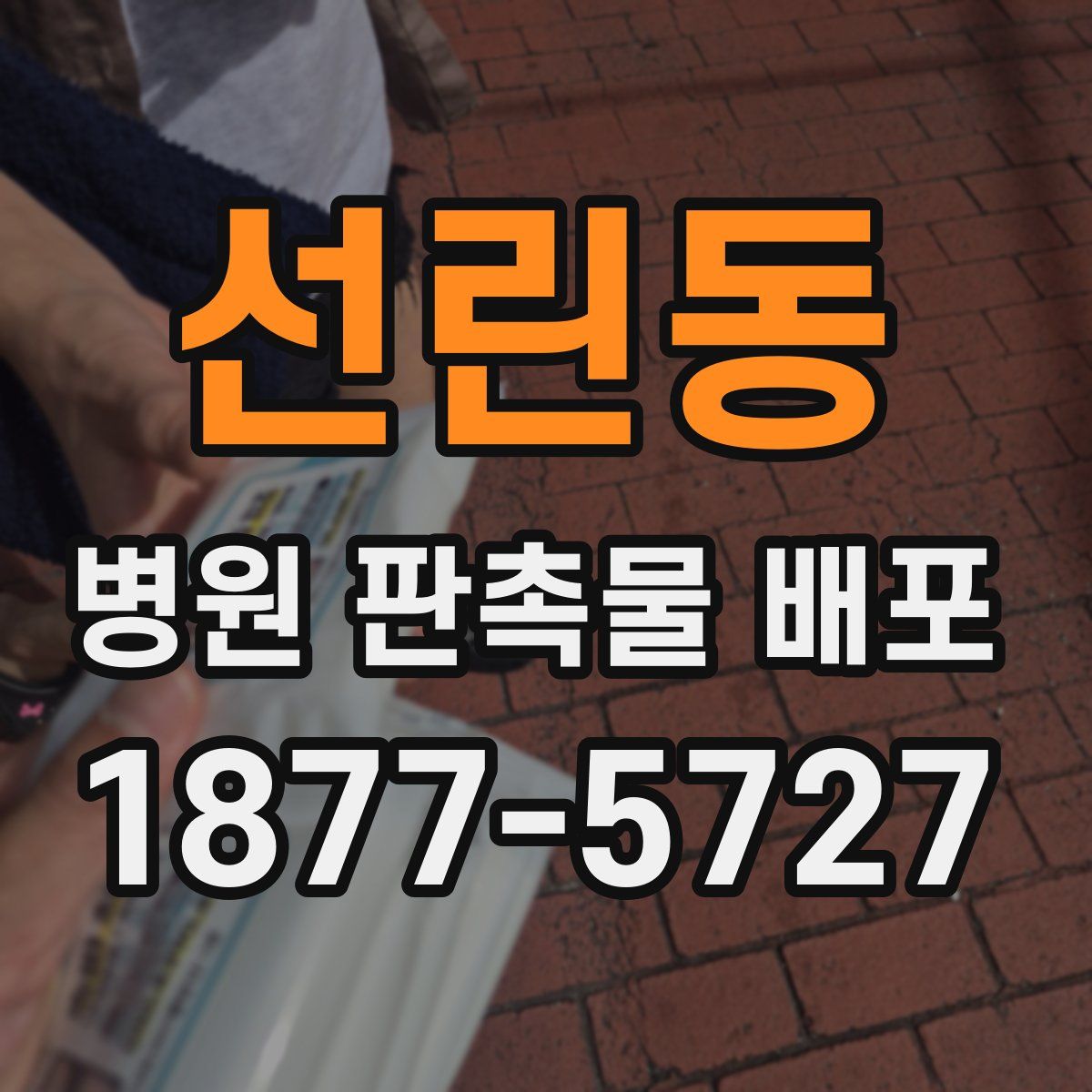 선린동 병원 판촉물 배포