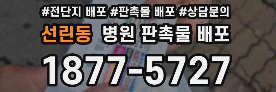 선린동 병원 판촉물 배포