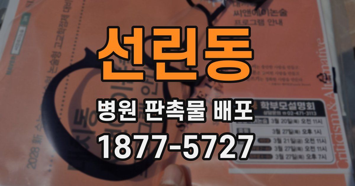 선린동 병원 판촉물 배포