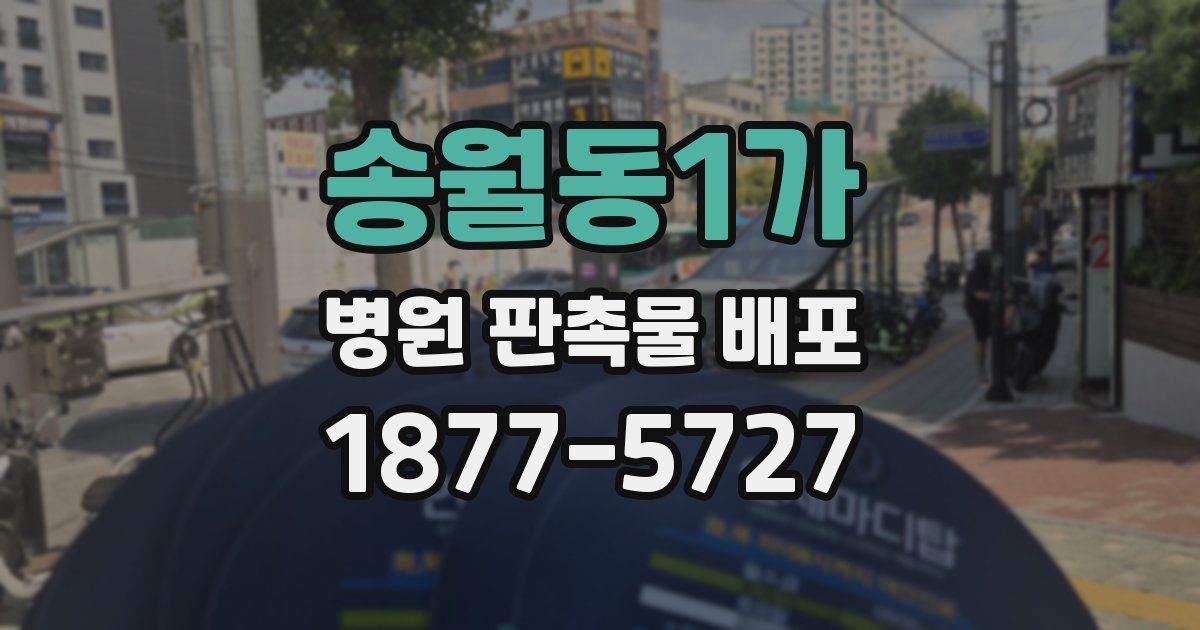 송월동1가 병원 판촉물 배포