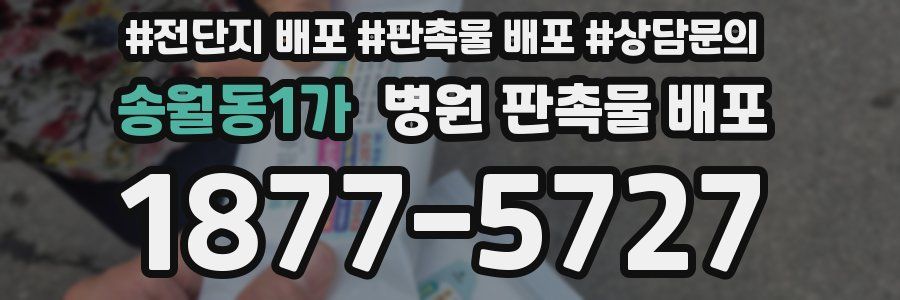 송월동1가 병원 판촉물 배포