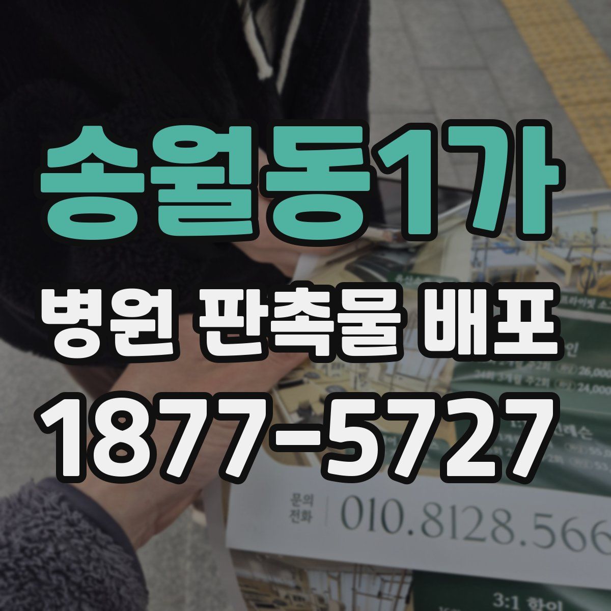 송월동1가 병원 판촉물 배포