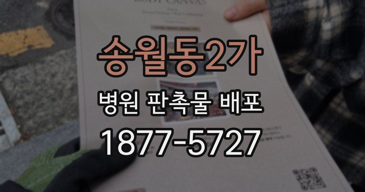 송월동2가 병원 판촉물 배포
