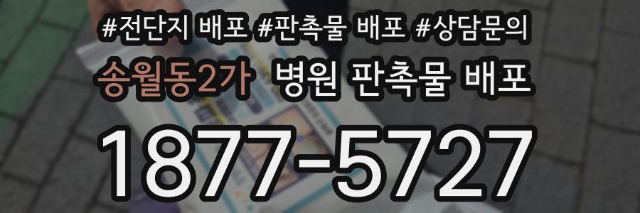 송월동2가 병원 판촉물 배포