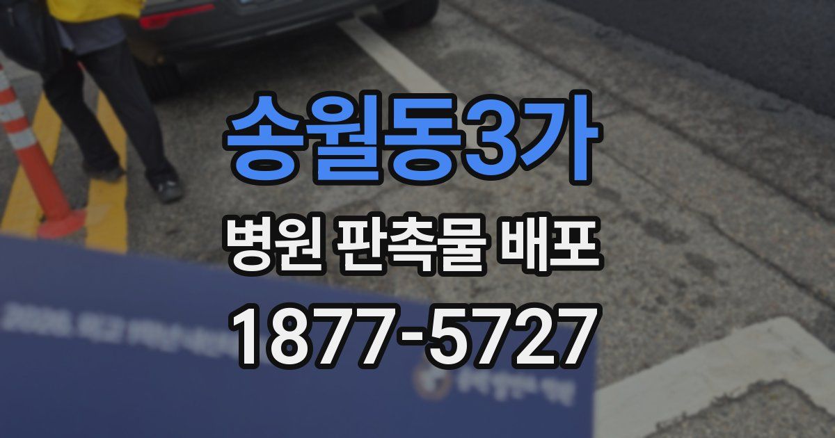 송월동3가 병원 판촉물 배포