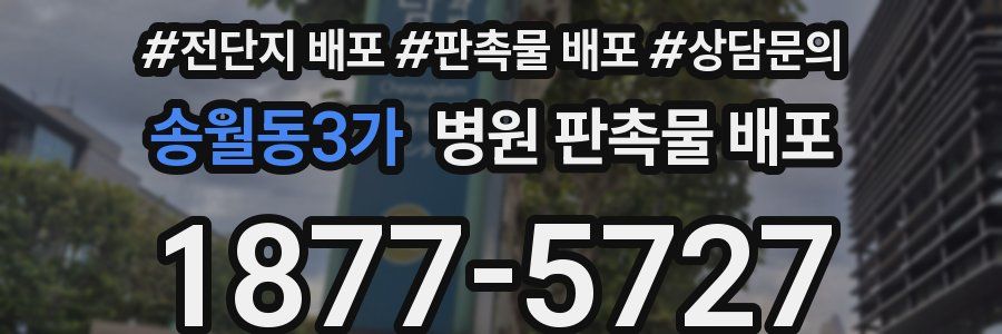 송월동3가 병원 판촉물 배포