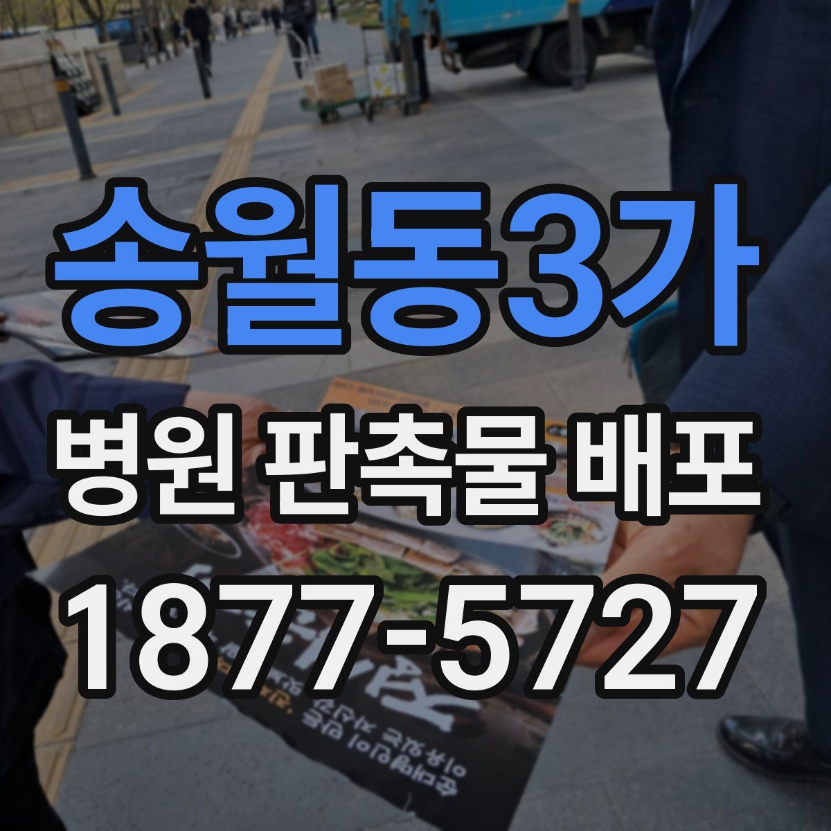 송월동3가 병원 판촉물 배포