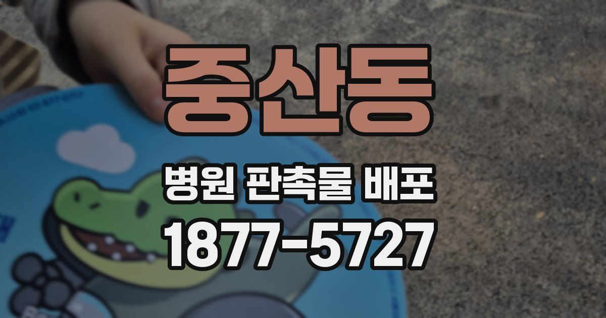 중산동 병원 판촉물 배포