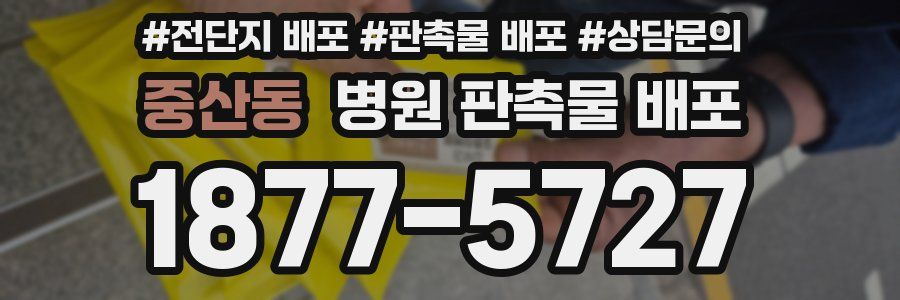 중산동 병원 판촉물 배포