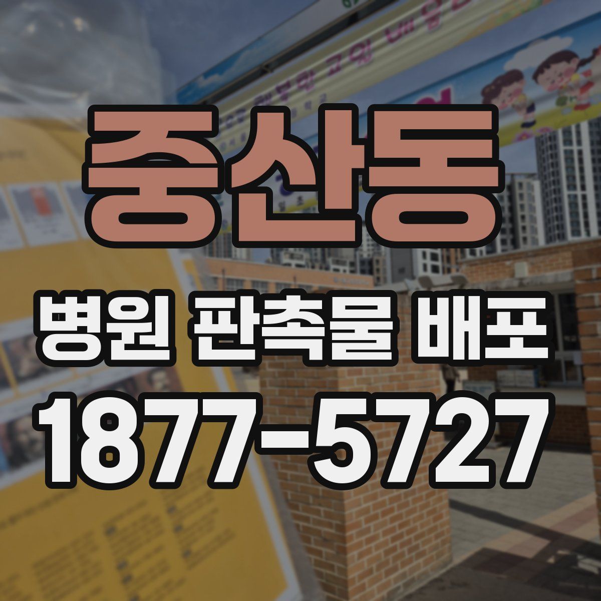 중산동 병원 판촉물 배포