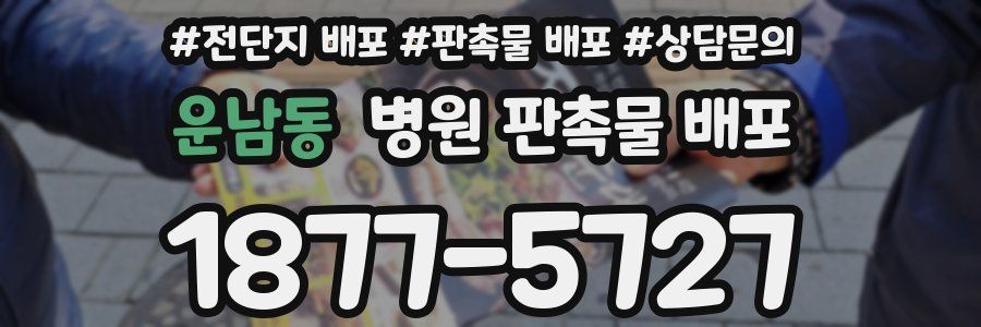 운남동 병원 판촉물 배포