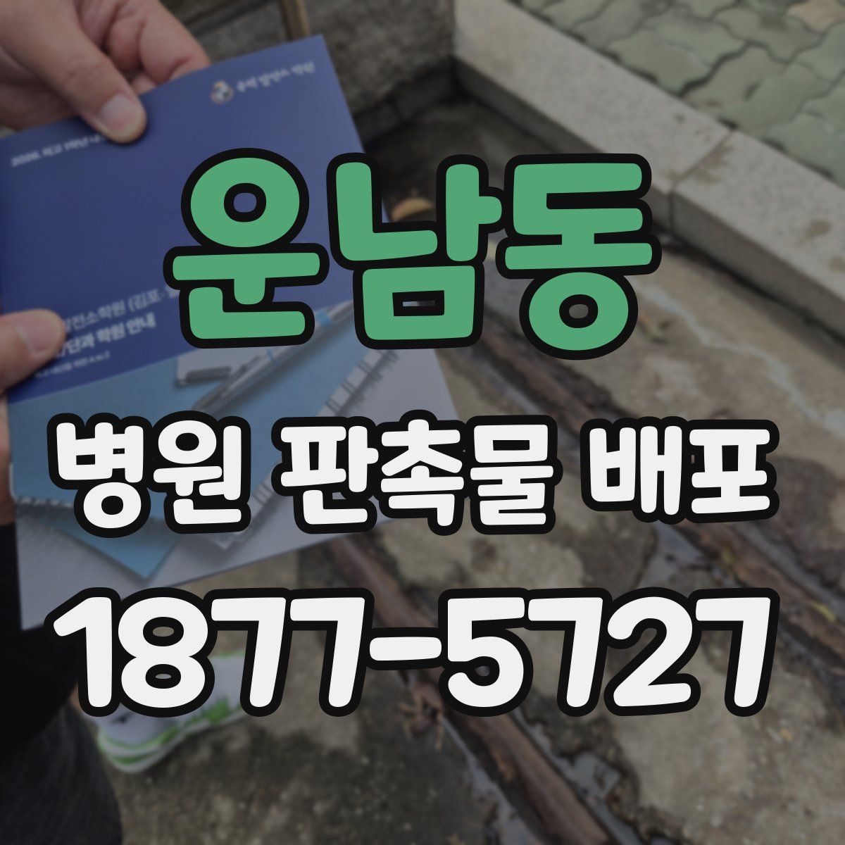 운남동 병원 판촉물 배포