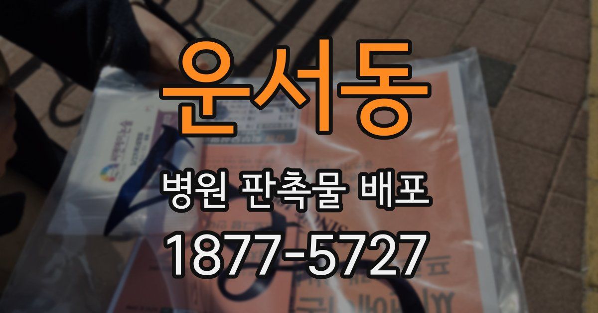 운서동 병원 판촉물 배포