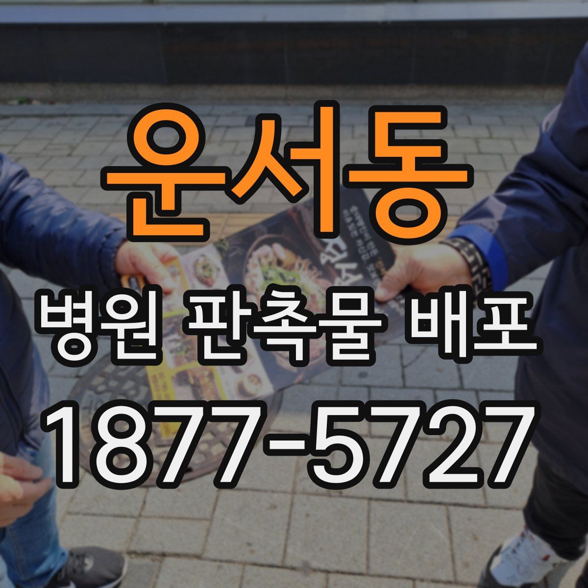 운서동 병원 판촉물 배포