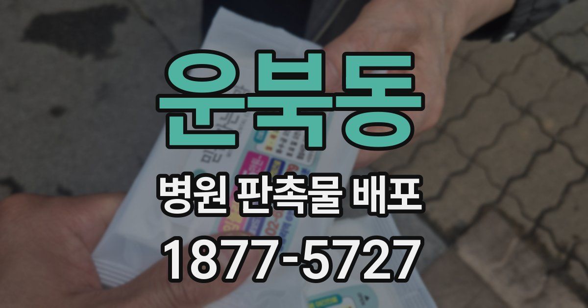 운북동 병원 판촉물 배포