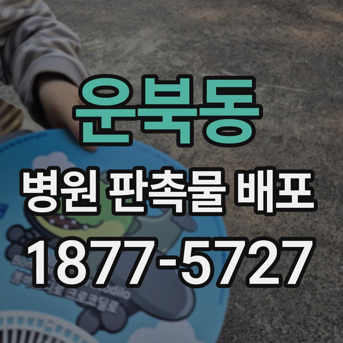 운북동 병원 판촉물 배포