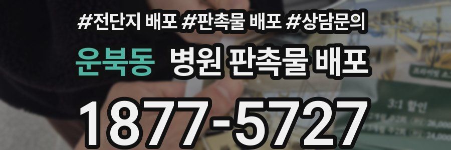 운북동 병원 판촉물 배포
