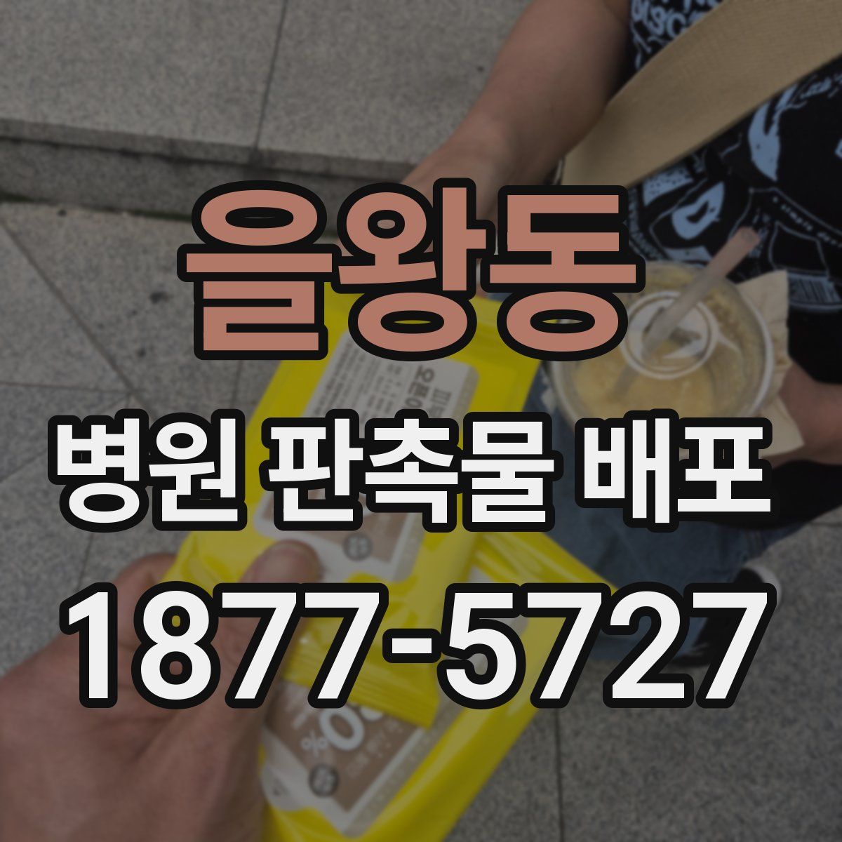 을왕동 병원 판촉물 배포