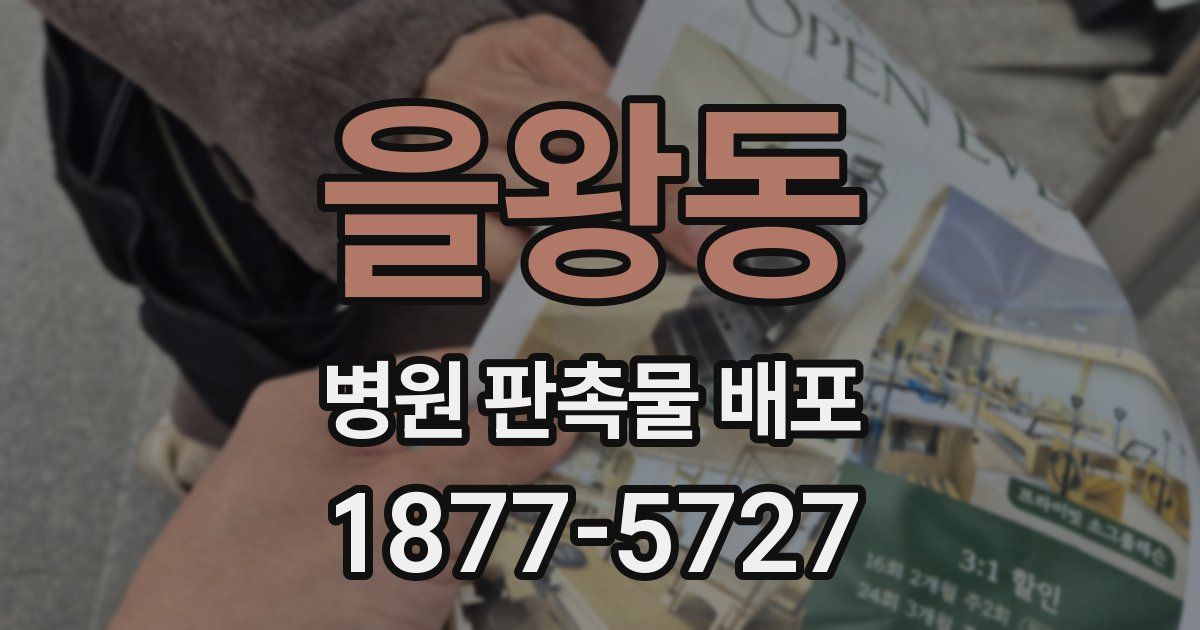 을왕동 병원 판촉물 배포