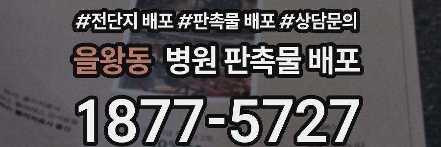 을왕동 병원 판촉물 배포