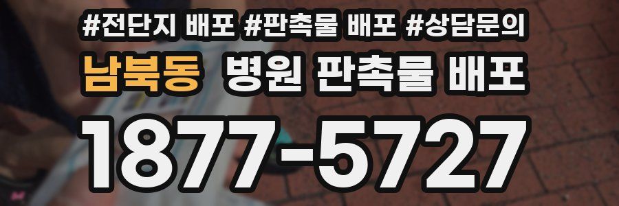 남북동 병원 판촉물 배포